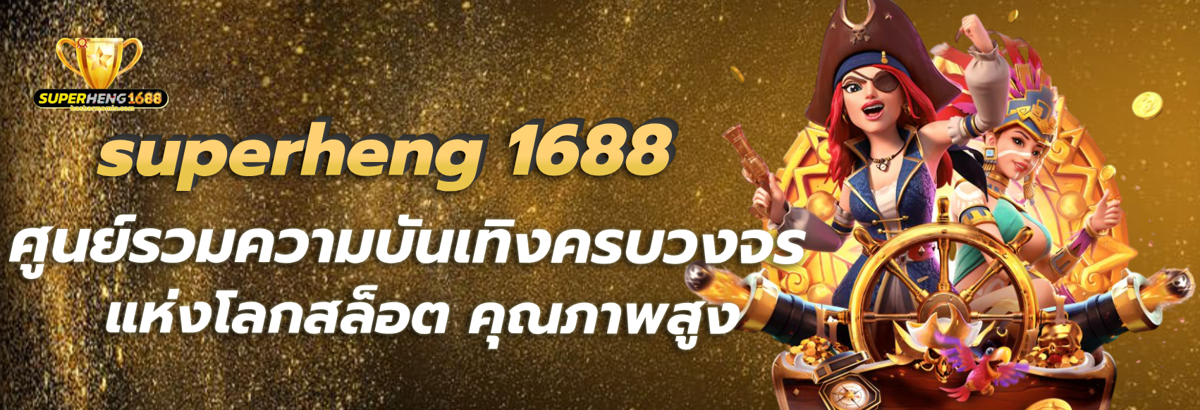 superheng 1688